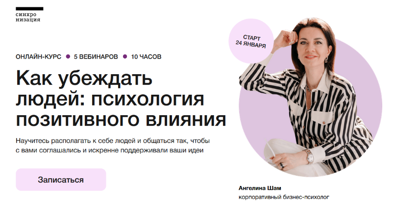 [Ангелина Шам] [Синхронизация] Как убеждать людей__0.png